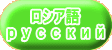 ロシア語 русский