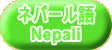 ネパール語 Nepali