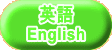 英語 English