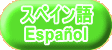 スペイン語 Español