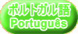 ポルトガル語 Português