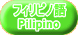 フィリピノ語 Pilipino