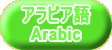 アラビア語 Arabic