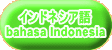 インドネシア語 bahasa Indonesia