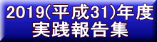 2019(31)Nx H񍐏W
