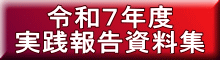 �ߘa�V�N�x ���H�񍐎����W