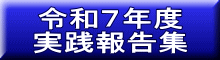 �ߘa�V�N�x ���H�񍐏W