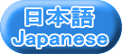 { Japanese