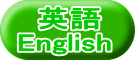 英語 English