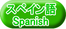 スペイン語 Spanish