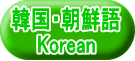 韓国・朝鮮語 Korean
