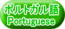 ポルトガル語 Portuguese
