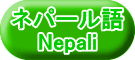 ネパール語 Nepali