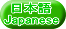 日本語 Japanese