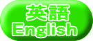 英語 English