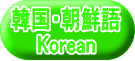 韓国・朝鮮語 Korean