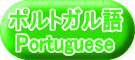 ポルトガル語 Portuguese