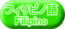フィリピノ語 Filipino