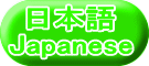 日本語 Japanese