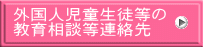 外国人児童生徒等の 教育相談等連絡先