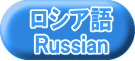 　ロシア語 　Russian