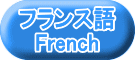 フランス語 French