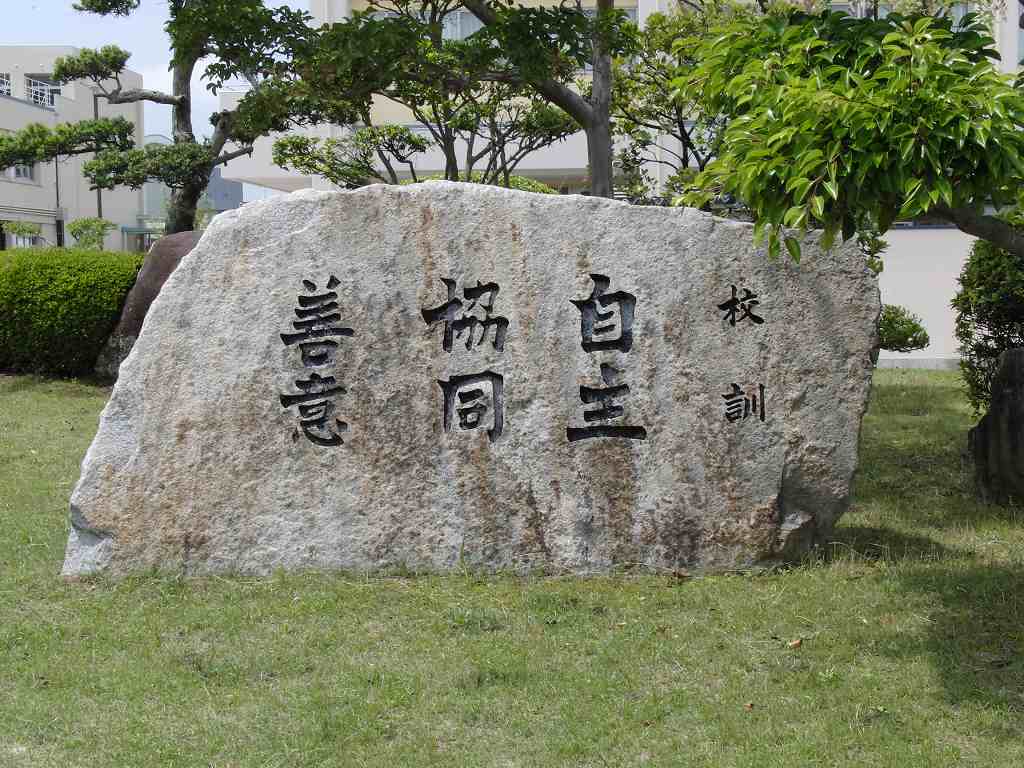 明石南高校 校訓碑