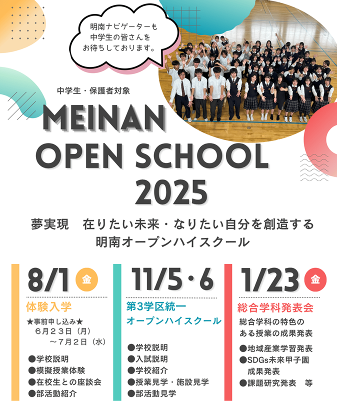 令和7年度 学校説明会・体験入学案内