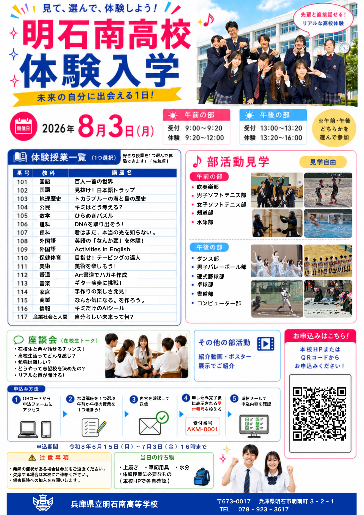 令和８年度 明石南高校体験入学