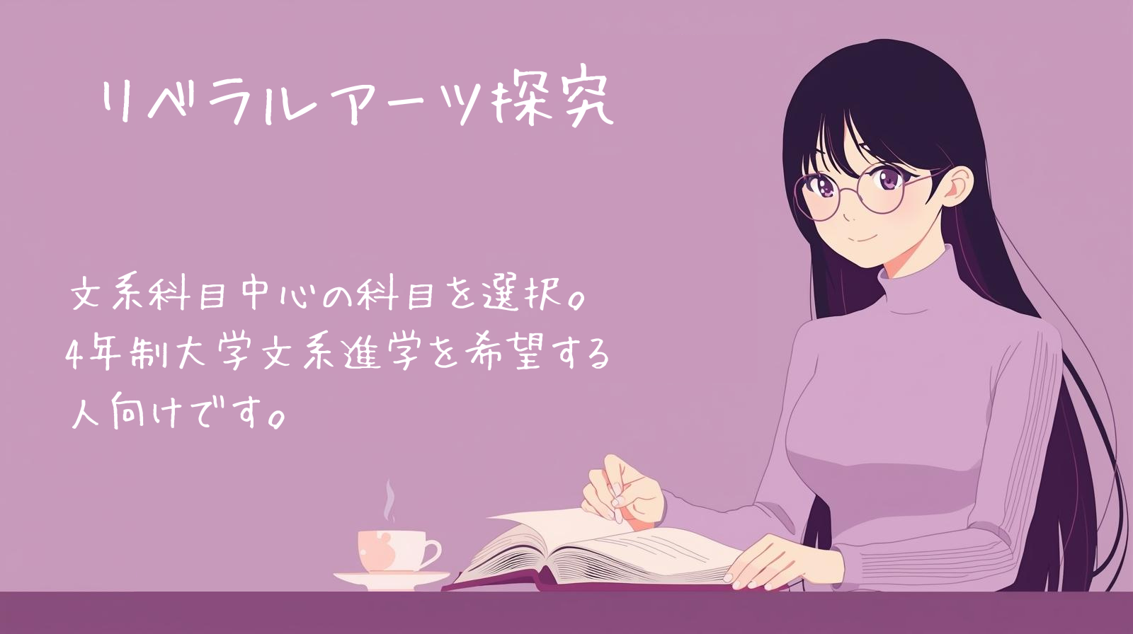 リベラルアーツ探究