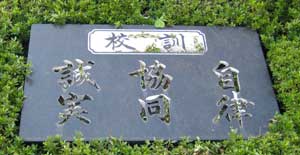 校訓碑の画像