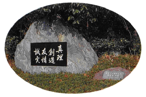校訓碑の画像