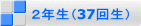 2年生(37回生)
