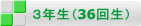 3年生(36回生)