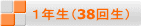 1年生(38回生)