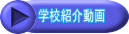 学校紹介動画