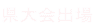 県大会出場