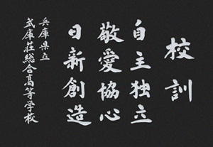 校訓の画像。自主独立、敬愛協心、日新創造