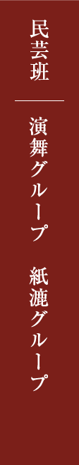 民芸班 演舞グループ 紙漉グループ