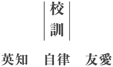 校訓（英知・自立・友愛）