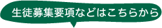 生徒募集要項などはこちらから