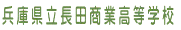 長田商業高校