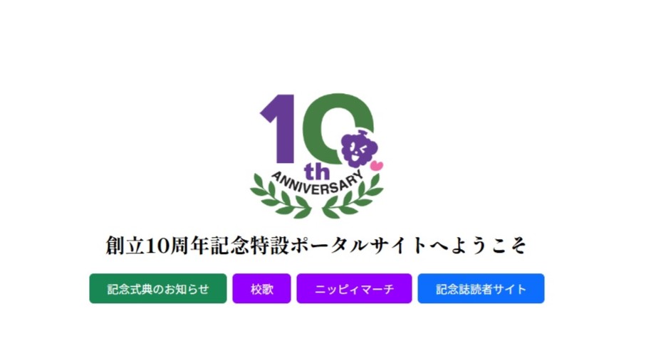 創立10周年記念特設ポータルサイトのバナー
