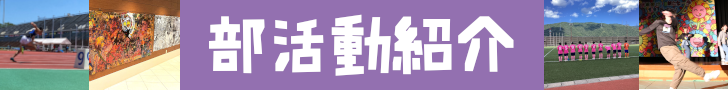部活動紹介ページのbanner