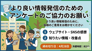 より良い情報発信のためのアンケート