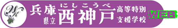 兵庫県立西神戸高等特別支援学校は、ブドウがモチーフの校章
