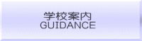 学校案内 GUIDANCE 