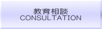 教育相談 CONSULTATION 