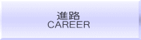 進路 CAREER 