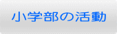 小学部の活動 